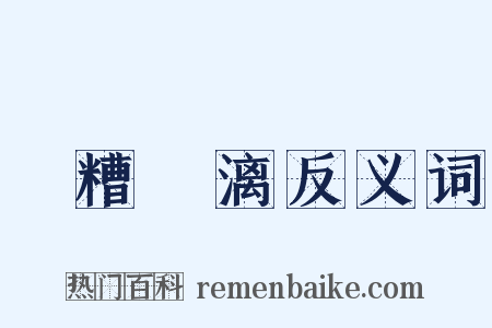 餔糟歠漓反义词是什么意思的图片